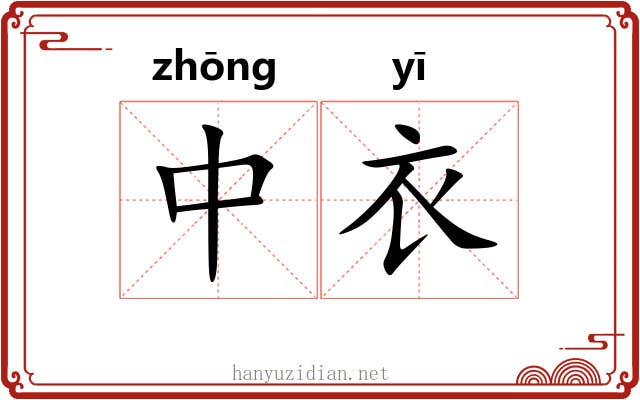 中衣 中衣