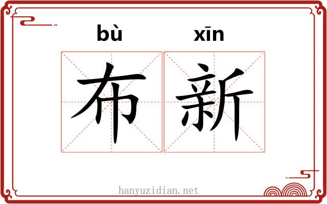 布新 布新