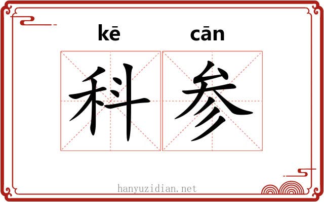 科参