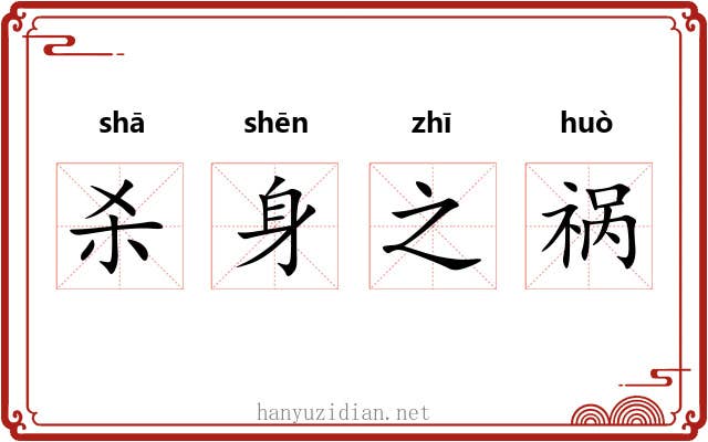 杀身之祸 杀身之祸