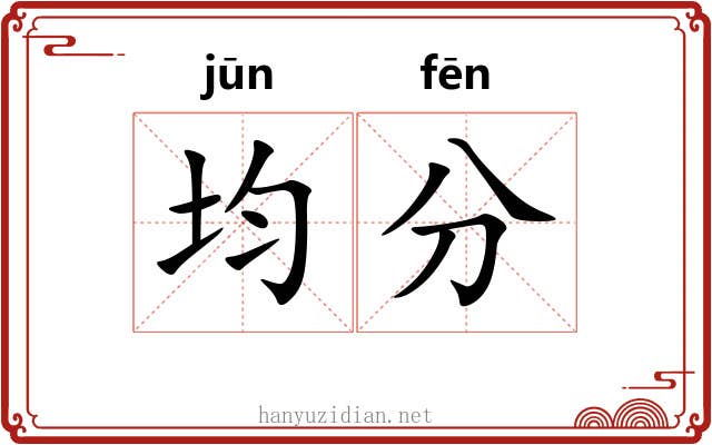 均分