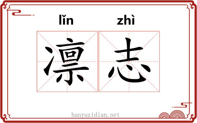 凛志