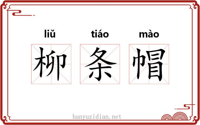 柳条帽 柳条帽