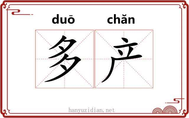 多产 多产