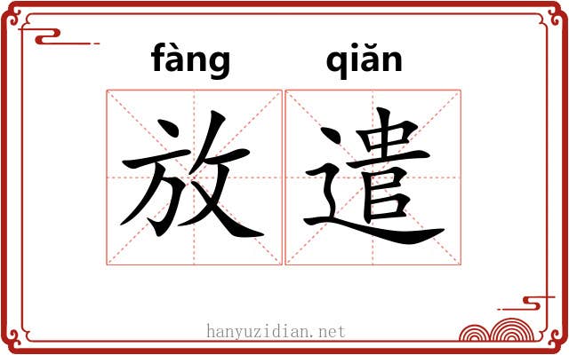 放遣