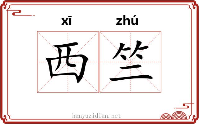 西竺
