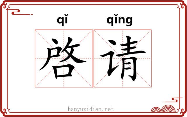 啓请