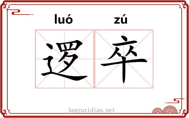 逻卒