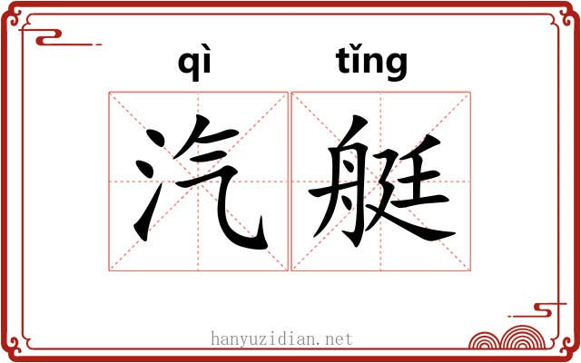汽艇