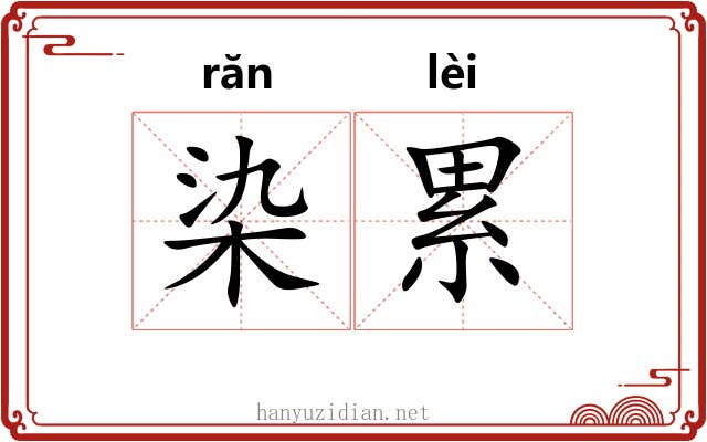 染累 染累