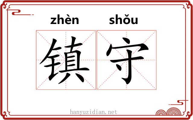 镇守