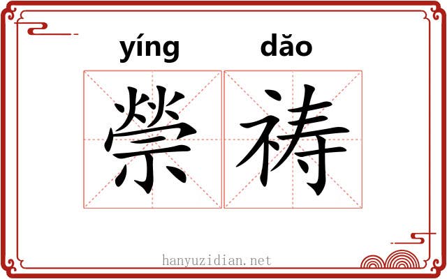 禜祷