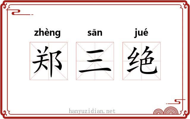 郑三绝