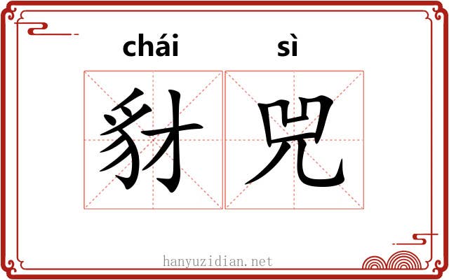 豺兕