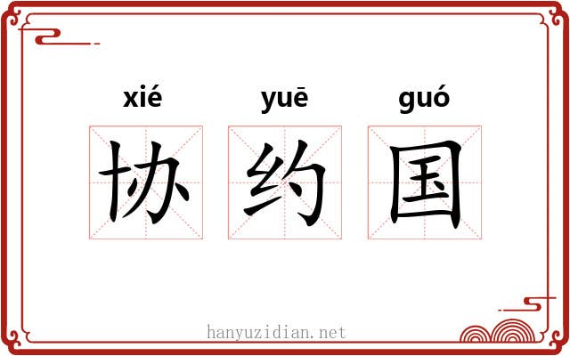 协约国 协约国
