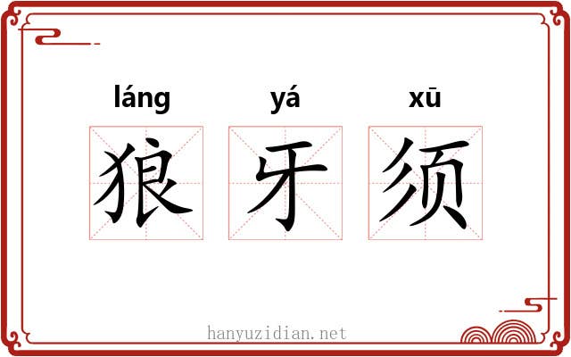 狼牙须