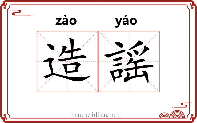 造謡