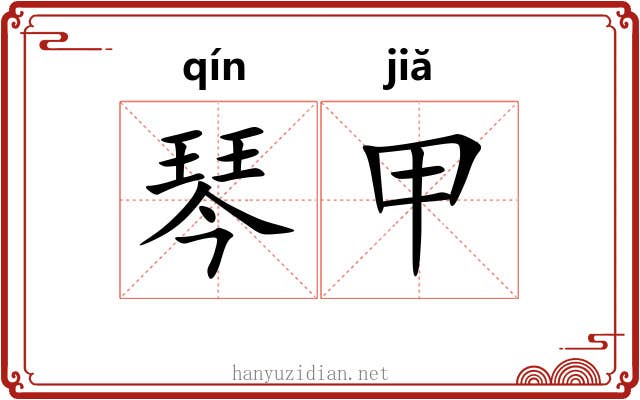 琴甲