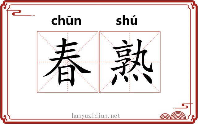 春熟 春熟