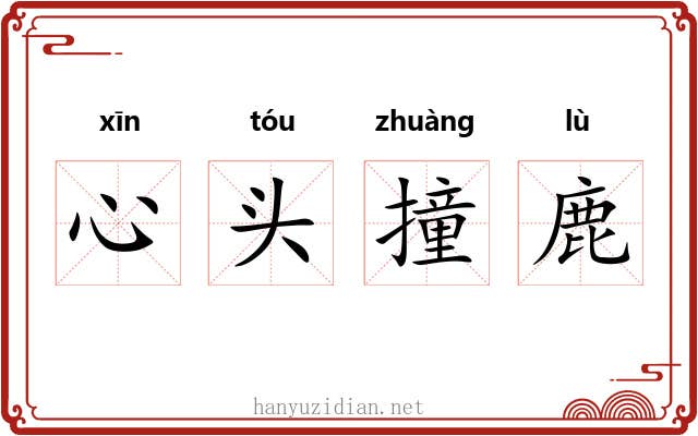 心头撞鹿 心头撞鹿