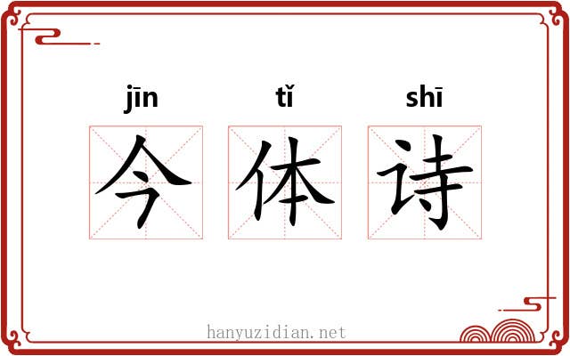 今体诗
