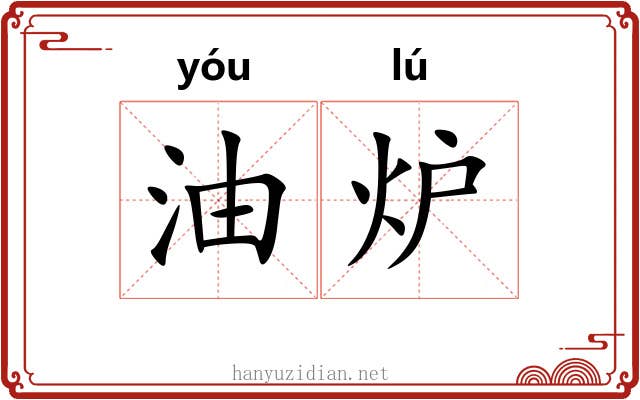 油炉 油炉