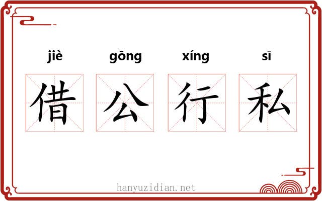 借公行私