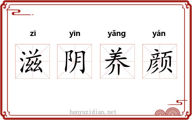 滋阴养颜 滋阴养颜