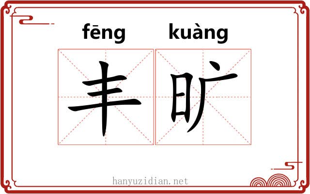 丰旷