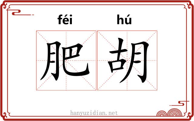 肥胡