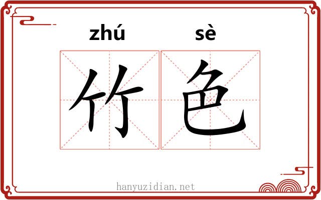 竹色 竹色