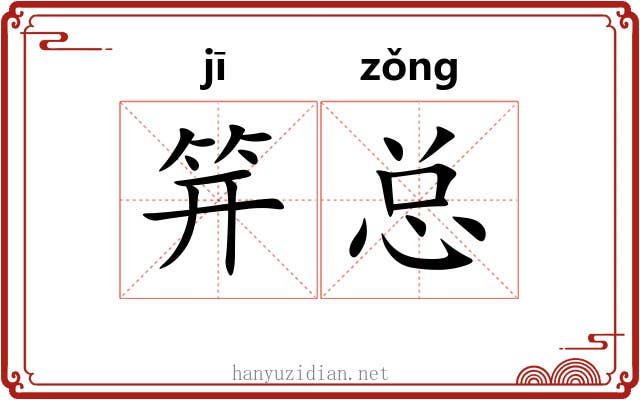 笄总