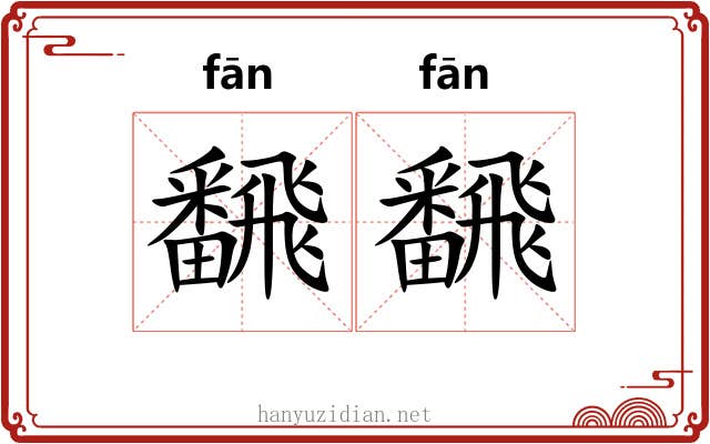 飜飜