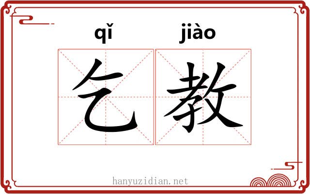 乞教