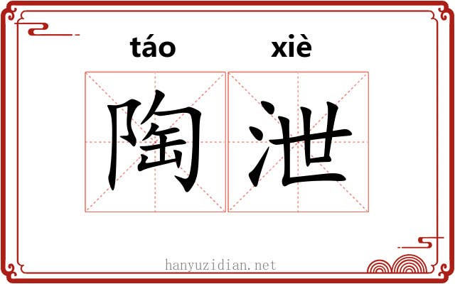 陶泄