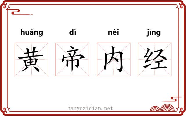 黄帝内经