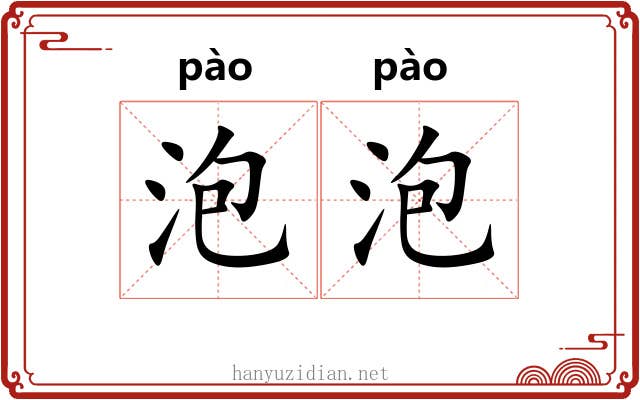 泡泡 泡泡