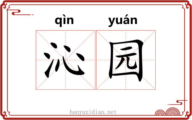 沁园