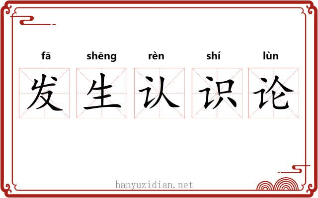 发生认识论