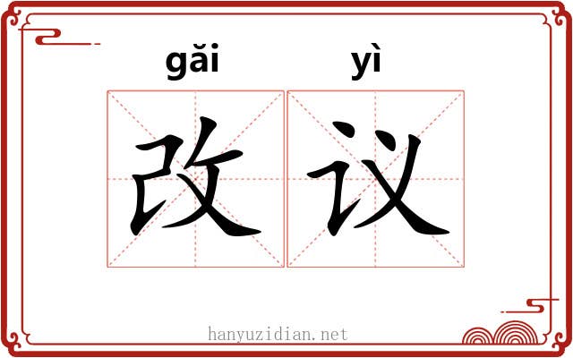 改议