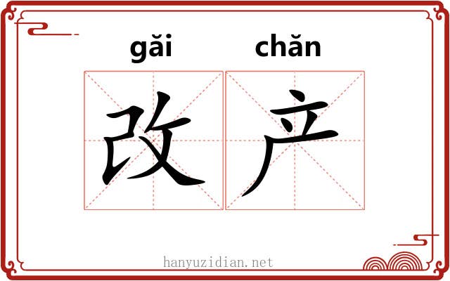 改产