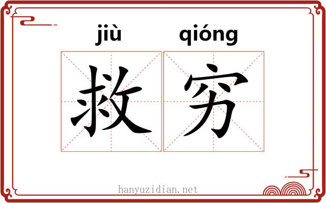 救穷
