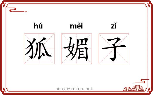 狐媚子