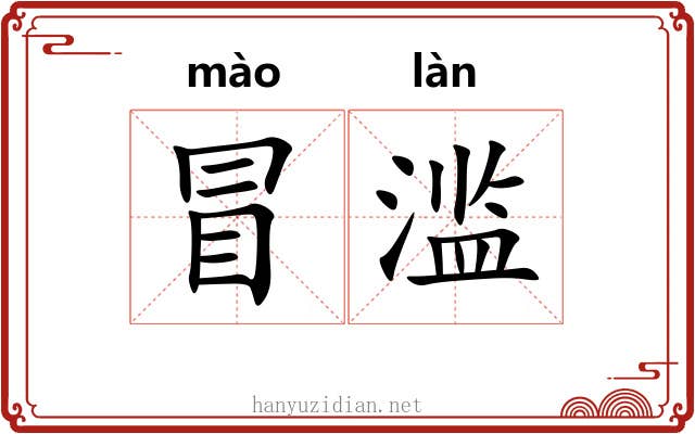 冒滥