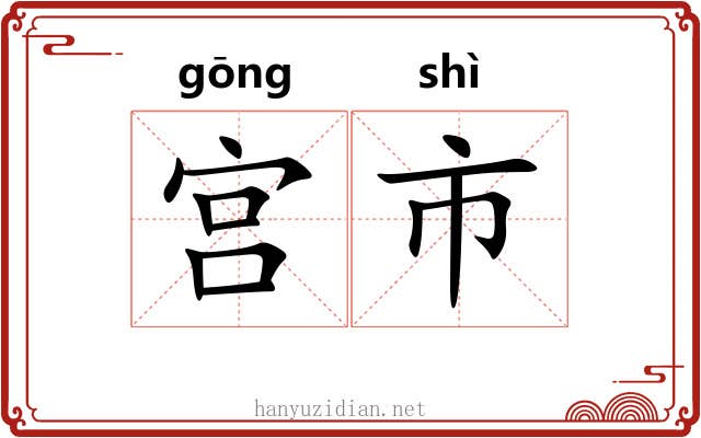 宫市 宫市