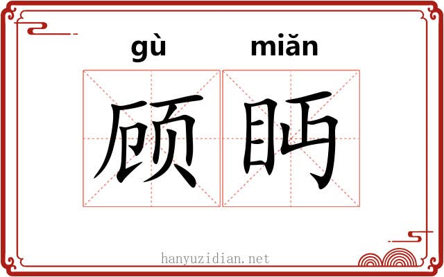 顾眄