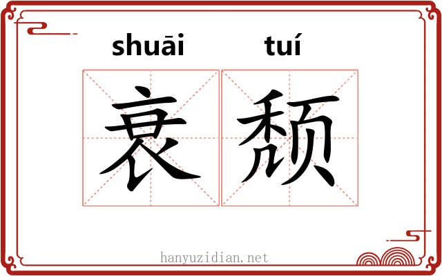 衰颓