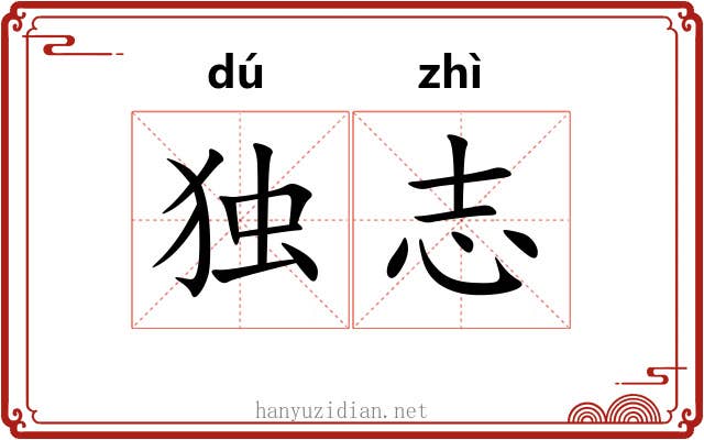 独志