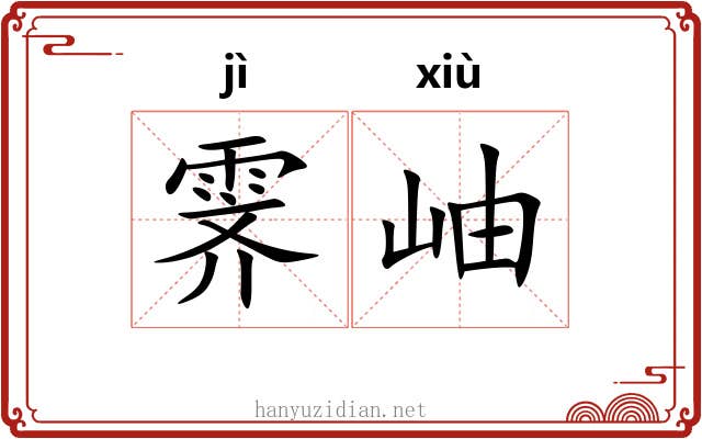霁岫