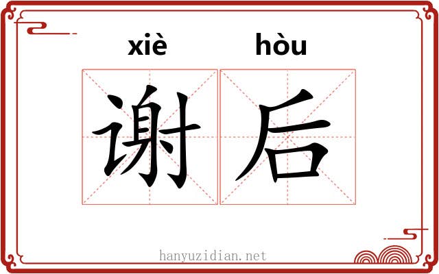 谢后 谢后